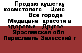 Продаю кушетку косметолога. › Цена ­ 25 000 - Все города Медицина, красота и здоровье » Другое   . Ярославская обл.,Переславль-Залесский г.